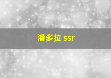 潘多拉 ssr